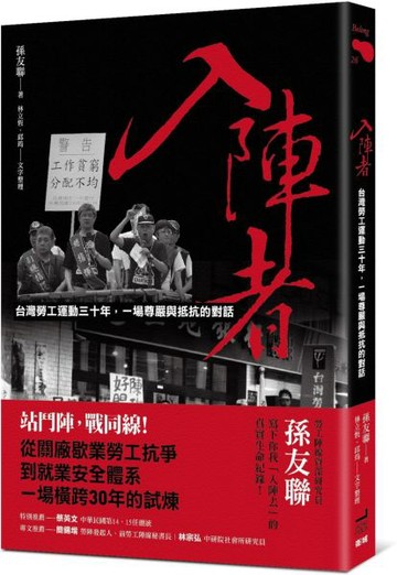 入陣者：台灣勞工運動三十年，一場尊嚴與抵抗的對話【城邦讀書花園】