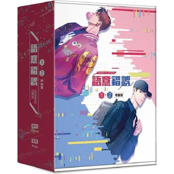 語意錯誤（1+2）特裝版