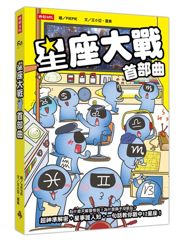 星座大戰首部曲