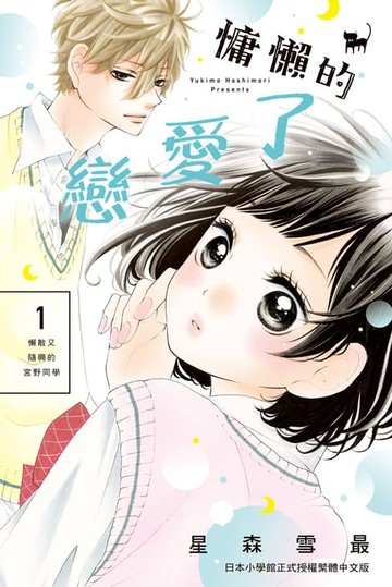 【電子書】慵懶的戀愛了(1)
