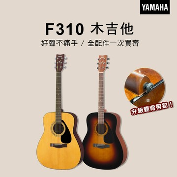 小叮噹的店 保固3年 YAMAHA F310 民謠吉他 新手首選 已調整弦距 附全配件
