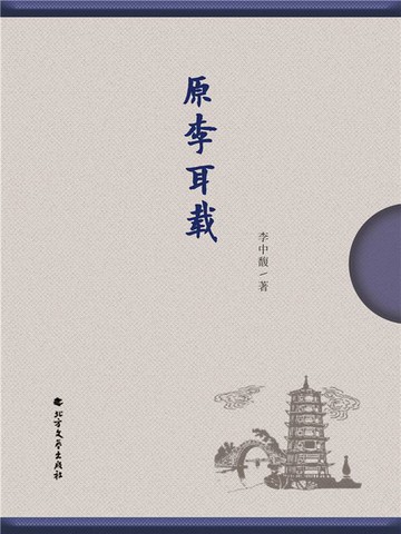 【電子書】原李耳载