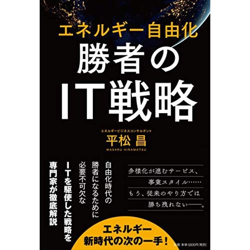 エネルギー自由化勝者のIT戦略