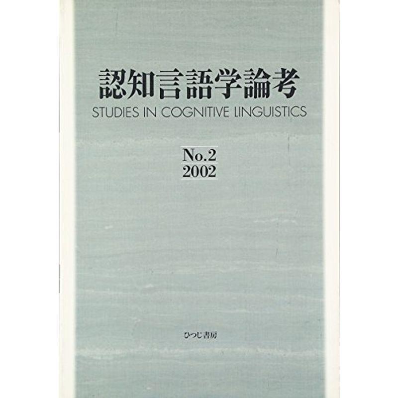 認知言語学論考〈No.2(2002)〉