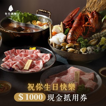 生日快樂【牧石鍋物】$1000 現金抵用券（一次抵用型）