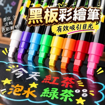【顯色度極高】 螢光筆 彩繪筆 液態螢光筆 黑板螢光筆  黑板專用螢光筆