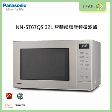 【公司貨】國際牌 Panasonic NN-ST67QS 32L 智慧感應變頻微波爐 6段微波火力 快速解凍 爐內燈 兒童安全鎖 自動料理18道