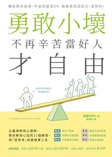 【電子書】勇敢小壞，不再辛苦當好人才自由：正義律師與心理師，教你解放心囚的21個練習，用「逆思考」改變疲累人生
