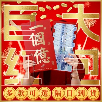 💥爆款現貨下殺💥一個億大紅包 超大紅包袋 超級大紅包 大紅包 紅包 創意超大紅包 萬元紅包袋 創意紅包袋 巨款紅包袋