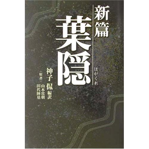 新篇 葉隠 (タチバナ教養文庫)