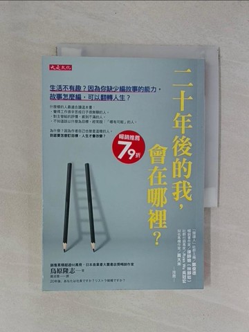 【書寶二手書T1／財經企管_YB2】二十年後的我，會在哪裡？：生活不有趣？因為你缺少編故事的能力。故事怎麼編，可以翻轉人生？_鳥原隆志,  羅淑慧