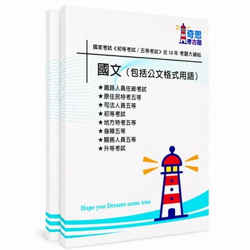 【國文】初等考試及各類五等考古題現貨|106-115近10年歷屆試題題庫本(雙版本|僅附選擇題答案)
