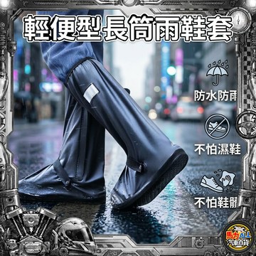 【輕便防水❎防滑耐磨】升級超速防水雨鞋套 加厚防滲水 長筒 防水鞋套 防雨鞋套 耐磨 止滑 登山鞋套 防水雨鞋套 雨鞋