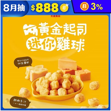 【大成食品】黃金起司迷你雞球500g 炸雞 起司炸雞 炸雞塊 氣炸雞球 炸物