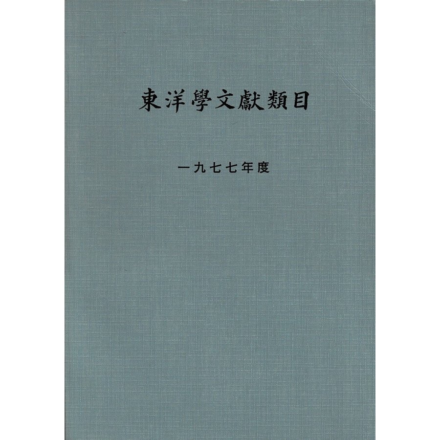 「東洋学文献類目 1977年度」1979年 財団法人 人文科学研究協会 発行 B5版 356ページ YXL21MI26cl