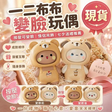 台灣出貨 變臉一二布布玩偶 一二布布變臉玩偶 公仔掛件 玩偶鑰匙圈 包包吊飾 情侶吊飾 禮物 情人節禮物 七夕禮物