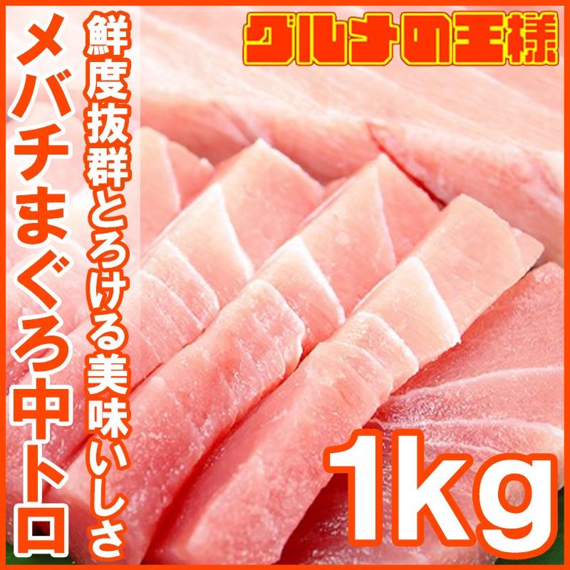 メバチまぐろ 中トロ 1kg （まぐろ マグロ 鮪 まぐろ柵 マグロ柵 刺身） 単品おせち 海鮮おせち