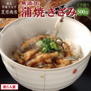 うなぎ 国産 蒲焼（無添加きざみ）500g（50g×10袋）メガ盛り 個包装 豊橋うなぎ ウナギ 鰻 送料無料 お歳暮 クリスマス 誕生日 プレゼン