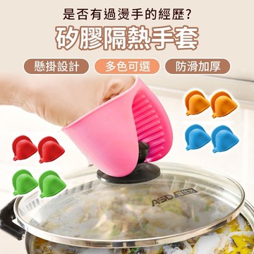 【台灣現貨🔥隔日達】矽膠隔熱手套 矽膠手套 隔熱夾 防燙夾 廚房隔熱手套 高溫 微波 廚具 端菜 烤箱 防熱手套耐熱手套