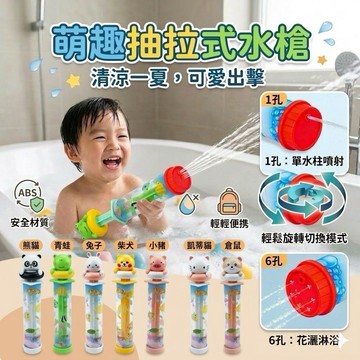 ❤️🌟全館現貨❤️愛卡樂賣場❤️兒童洗澡水槍玩具 戲水水槍 抽拉式水槍 洗澡玩具 玩具水槍 動物水槍 戲水玩具 水槍