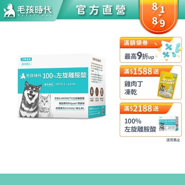 【毛孩時代】犬貓適用-100%左旋離胺酸<30包/盒>添加黑酵母/貓狗保健食品/貓狗免疫力保健/寵物保健-官方直營