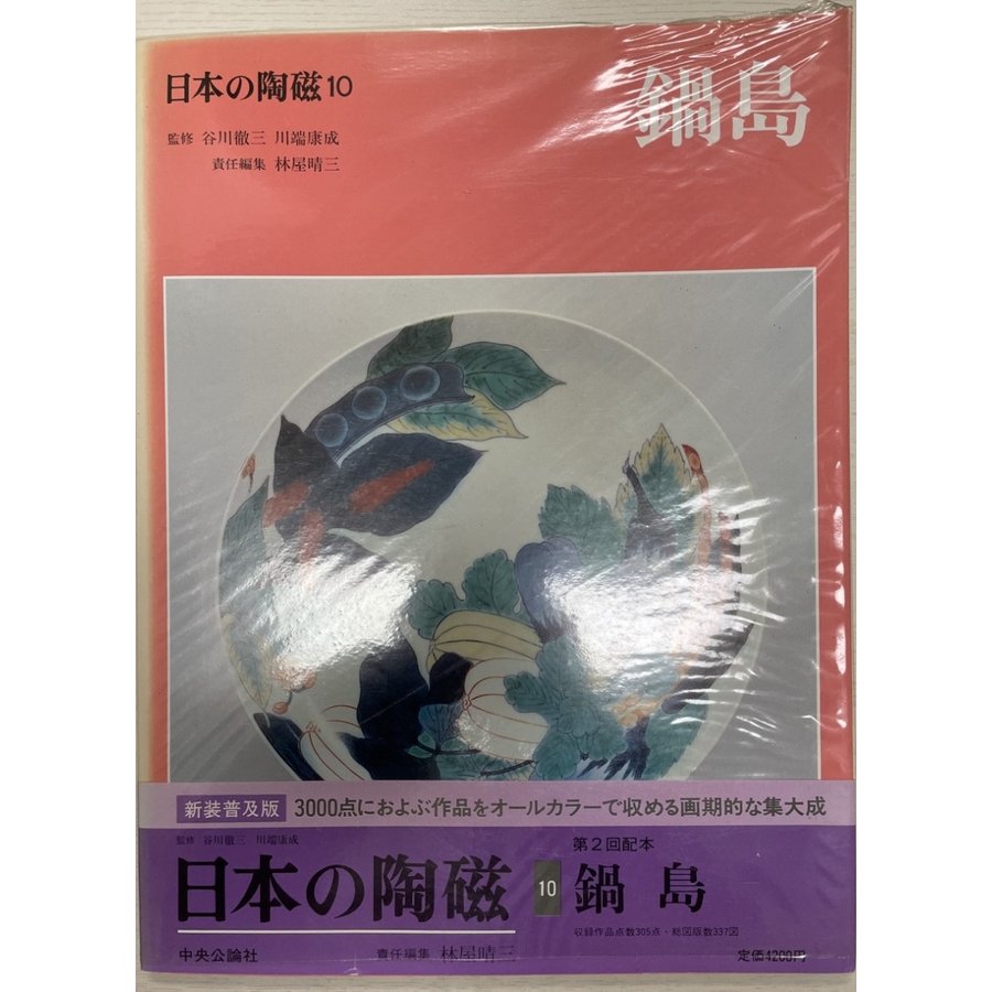 中央公論社 日本の陶磁 1. 3〜14 - 本