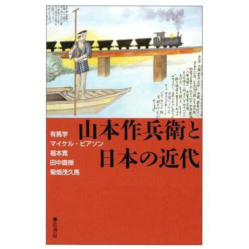 山本作兵衛と日本の近代