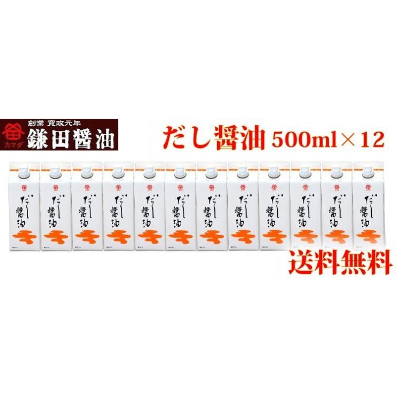 鎌田醤油 鎌田 だし醤油 500ml 12本入り 送料無料 カマダ 醤油 | LINE