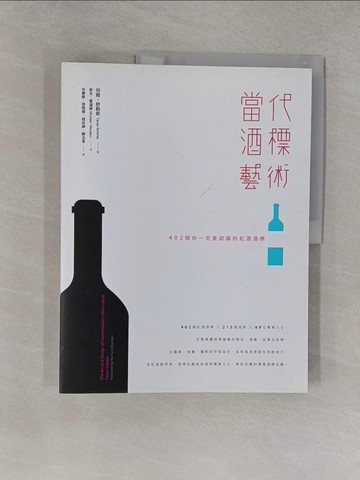 【書寶二手書T1／餐飲_Y36】當代酒標藝術：402個你一定要認識的紅酒酒標_坦雅‧舒勒斯,  林惠敏, 張雅億, 錢佳緯, 謝汝萱