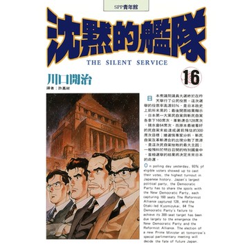 沈默的艦隊(16)_Readmoo 讀墨電子書