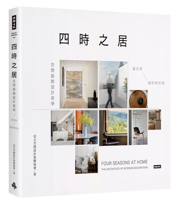 四時之居 空間裝飾設計美學：讓空間隨時間呼吸