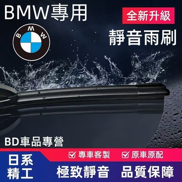 【蝦皮最全車型】BMW專用雨刷 軟骨雨刷 E46 E60 X1 X2 X3 X4 X5 X6 X7 寶馬雨刷 寶馬全系