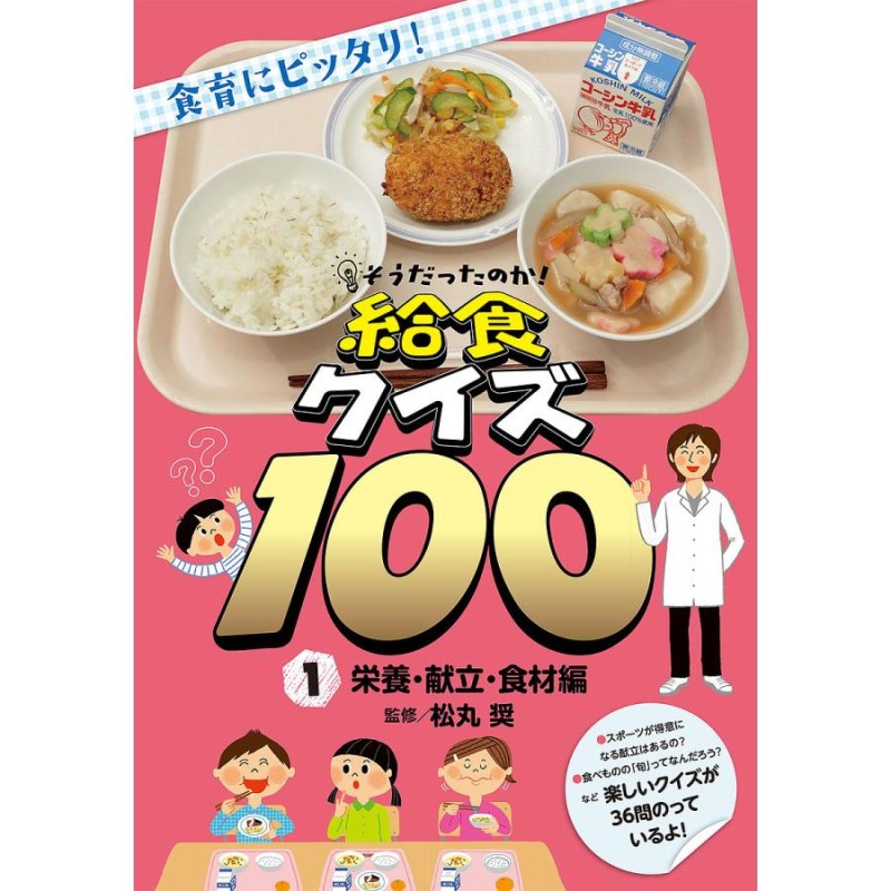 対象日は条件達成で最大＋4％】そうだったのか!給食クイズ100　1/松丸奨【付与条件詳細はTOPバナー】　食育にピッタリ!　LINEショッピング