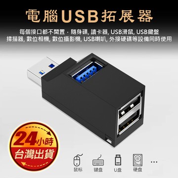 現貨 迷你 便攜式 USB集線器usb3.0擴展器 分線器 多口 USB2.0筆電 轉接一拖三 usp擴展塢hub
