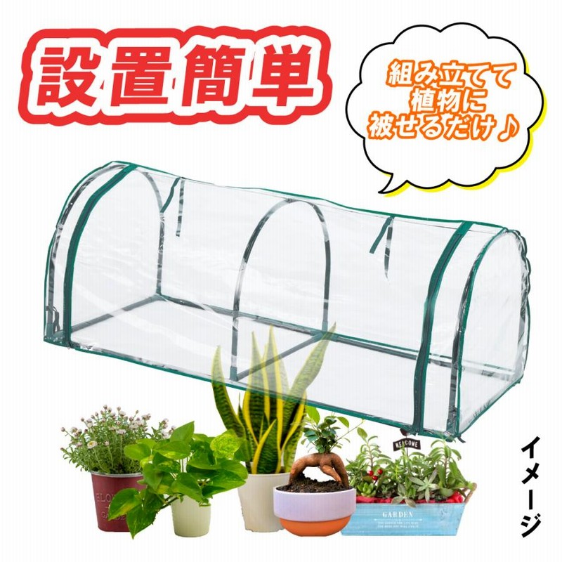 温室 小型 ビニールハウス 横型 ビニール温室 ミニ 1台 幅138 温室 小型 ビニールハウス 横型 ビニール温室 ミニ 1台 幅138