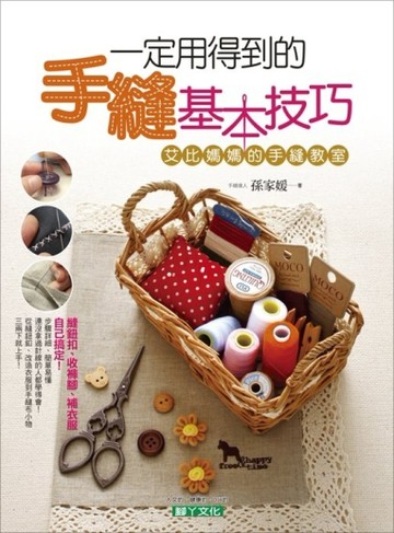 一定用得到的手縫基本技巧：艾比媽媽的手縫教室[二手書_良好]