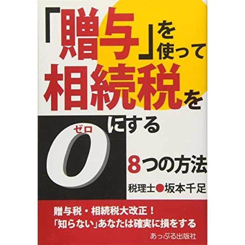 「贈与」を使って相続税をゼロにする8つの方法