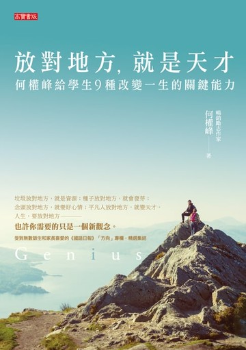 【電子書】放對地方，就是天才：何醫師給學生九種改變一生的關鍵能力