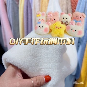 🔥桃園有貨🔥加密仿獺兔毛絨布料8mm棉花娃娃小玩偶邊角料布料手工diy長毛絨 RJFU FC83