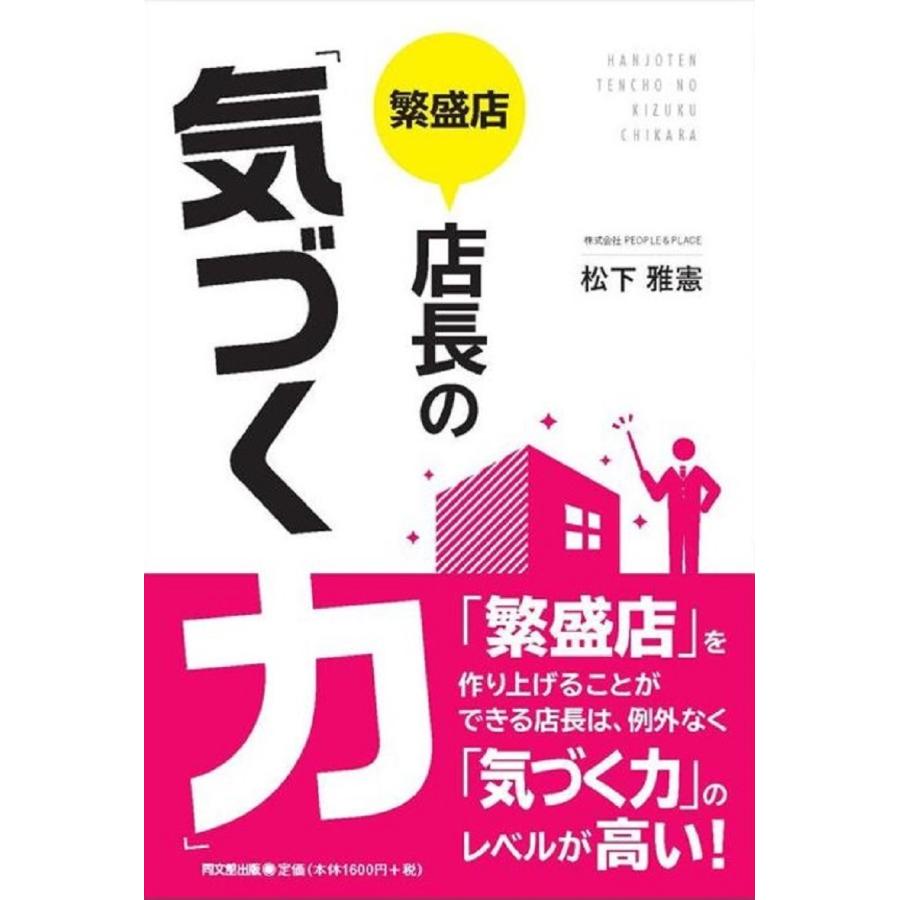 繁盛店店長の 気づく力