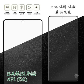 【嚴選外框】 三星 A71 5G 滿版 滿膠 玻璃貼 霧面 鋼化膜 9H 2.5D