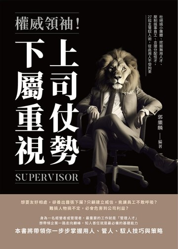 【電子書】權威領袖！上司仗勢，下屬重視：杜絕搞小團體、挖掘無用人才、壓制搞事員工、合理分配怪才，27招主管馭人術，從此用人不受拘束
