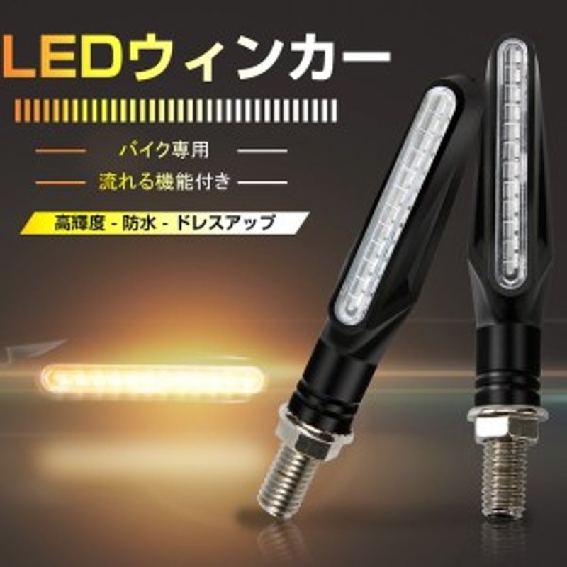 バイク オートバイ シーケンシャル ウインカー LED 流れるウインカー 2