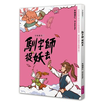 馴字師捉妖去  字的傳奇 1  親子天下  林世仁