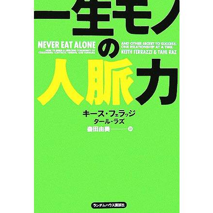 一生モノの人脈力／キースフェラッジ，タールラズ，森田由美