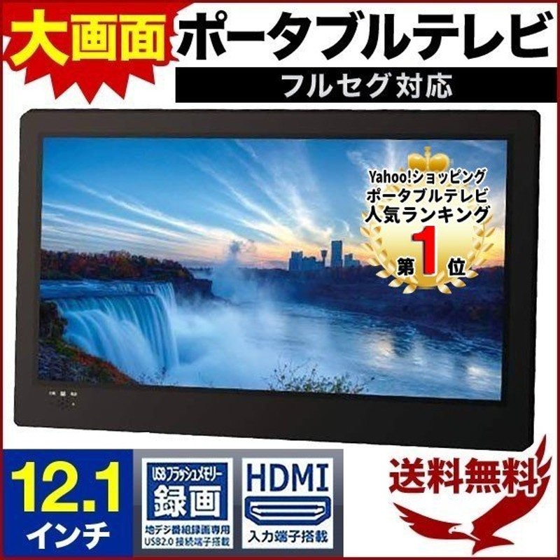 ポータブルテレビ テレビ 車載 携帯テレビ フルセグ ワンセグ ポータブル 12 1型 防災 3電源 録画機能 アンテナ 地デジ 車載モニター 壁掛け アウトドア 通販 Lineポイント最大0 5 Get Lineショッピング