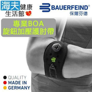 海夫健康生活館 Bauerfeind 保爾芬德 德國原裝 專業BOA旋鈕加壓護肘帶 黑色