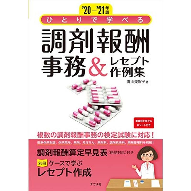 20-'21年版 ひとりで学べる 調剤報酬事務レセプト作例集