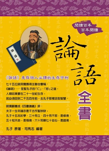 【電子書】論語全書
