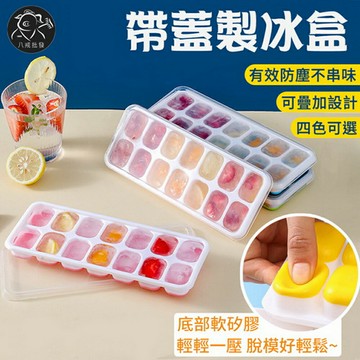 ※八戒批發※「保證現貨」帶蓋製冰盒 軟底矽膠製冰盒 按壓式製冰盒 製冰模具 矽膠製冰格 冰塊盒 矽膠製冰盒